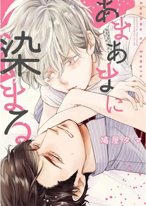 amaama-ni-somaru-18-bl