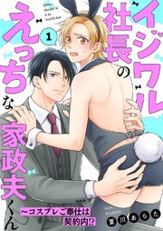 Người quản gia hư hỏng của ông chủ độc ác - dịch vụ cosplay là một phần của hợp đồng!?