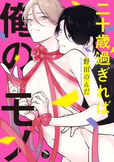 noda-nonda-hatachi-sugireba-ore-no-mono